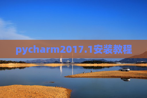pycharm2017.1安装教程 pycharm2017.1安装教程