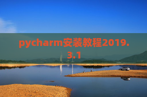 pycharm安装教程2019.3.1