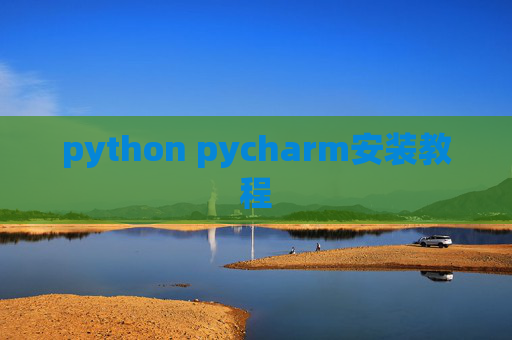 python pycharm安装教程